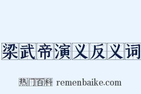 梁武帝演义反义词是什么意思的图片